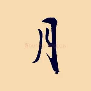 月