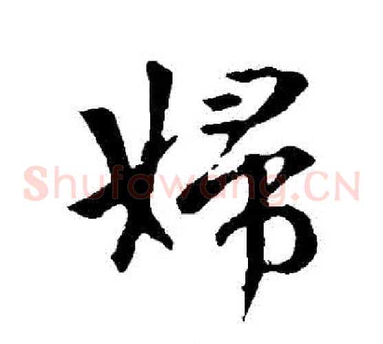 婦