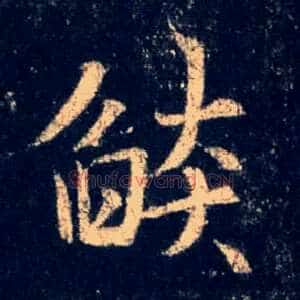 焰