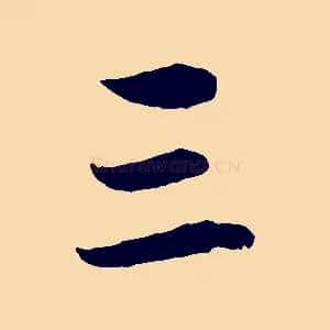 三