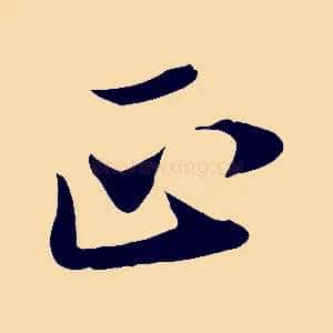 正