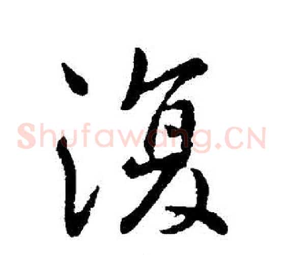 復
