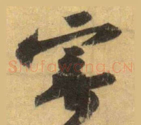 寄
