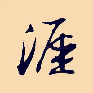 涯