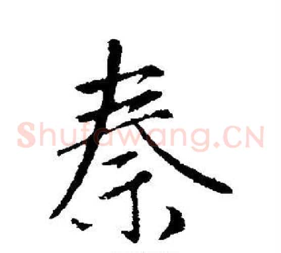 秦