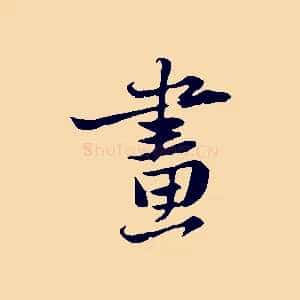 畫