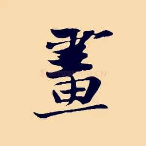 畫