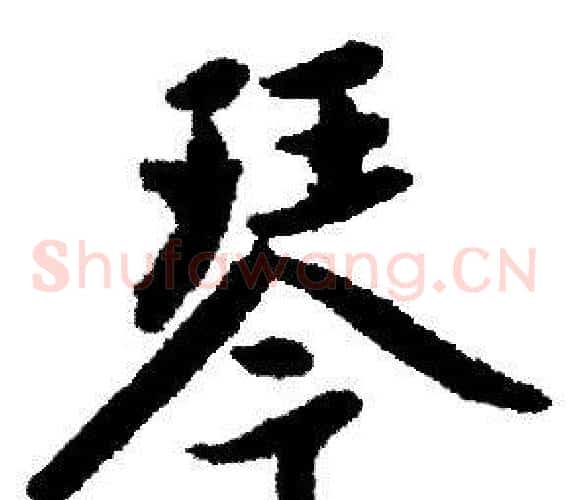 琴