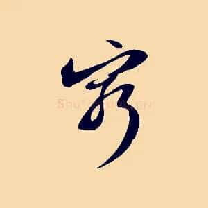 窮