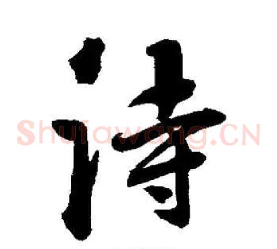 诗