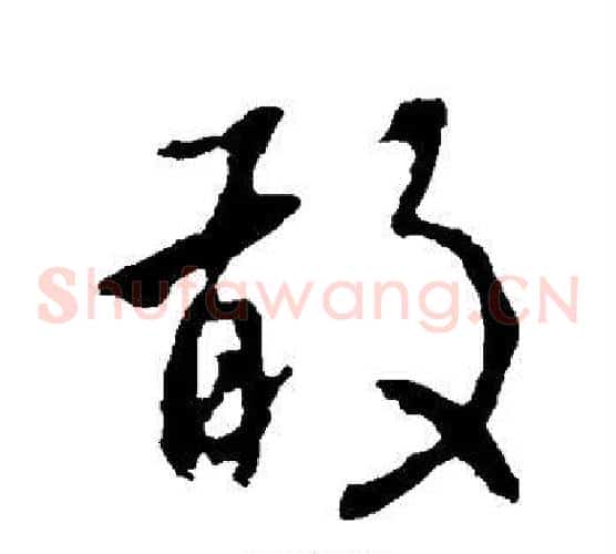 敢