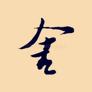 舍