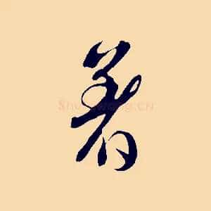 著