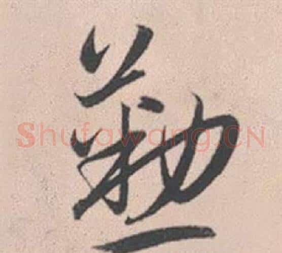 勤