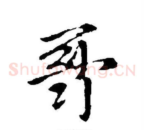 哥
