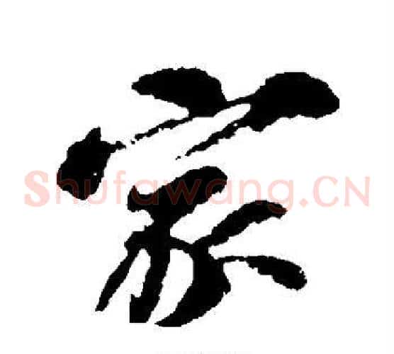 家