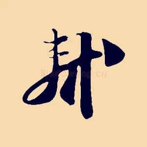 軾