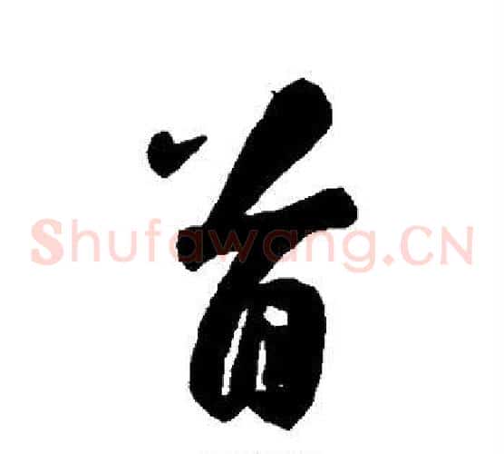 首
