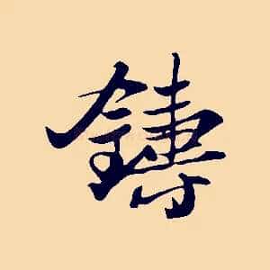 鑄