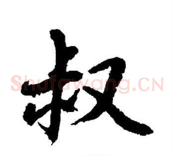 叔