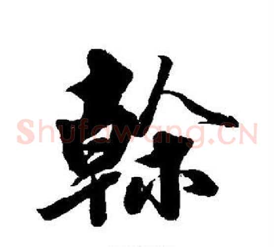 干