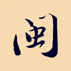 閩