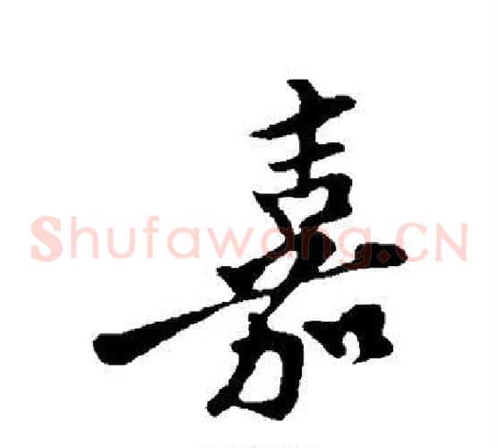 嘉