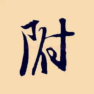 附