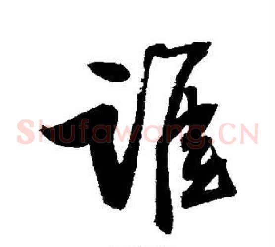 谁