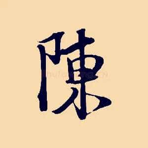 陳
