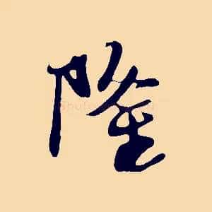 隆