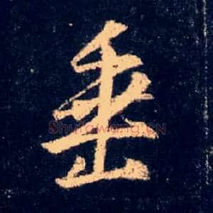 垂
