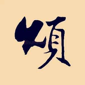 頌