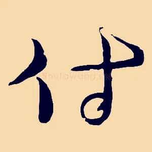 付