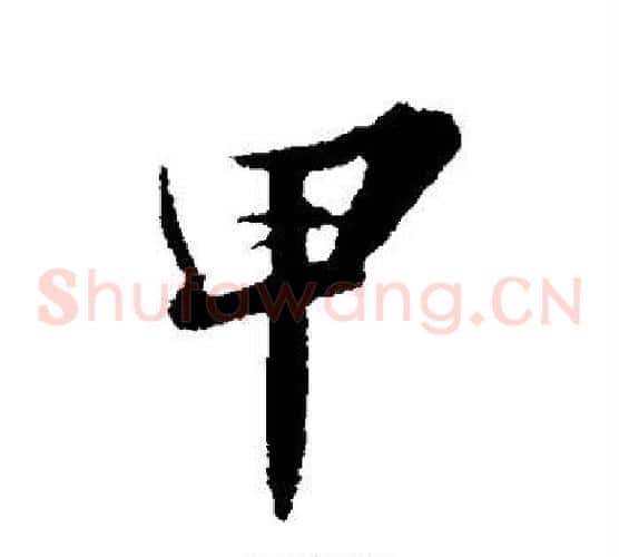 甲