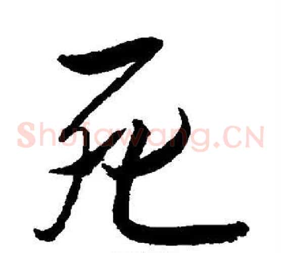 死