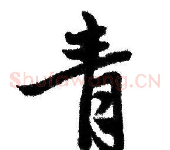 青