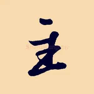 主