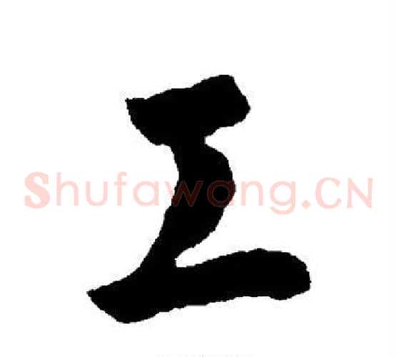 工