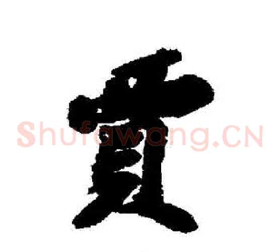 賈