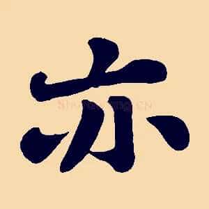亦