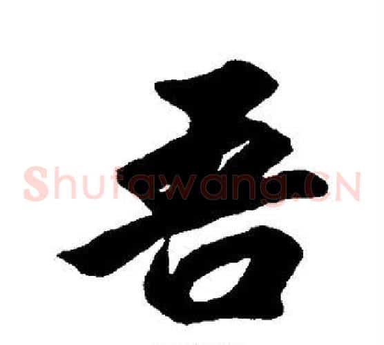 吾