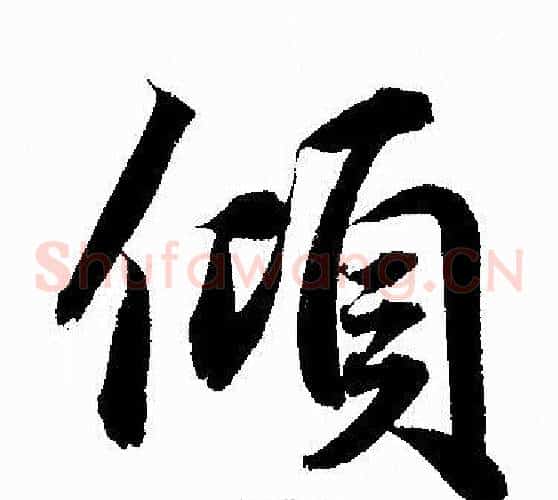 倾