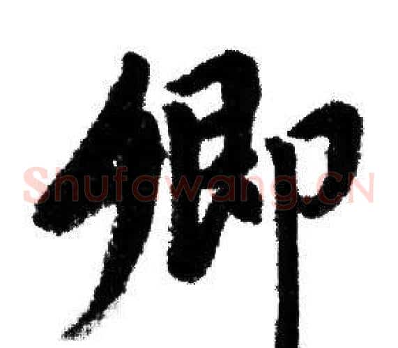 卿