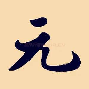 元