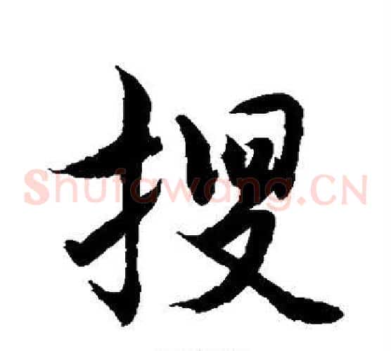 搜