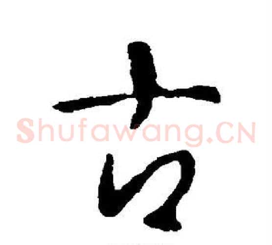 古