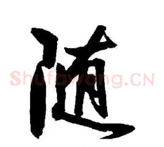 隨