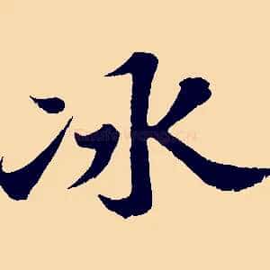 冰