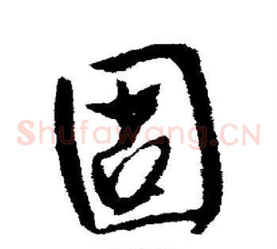 固